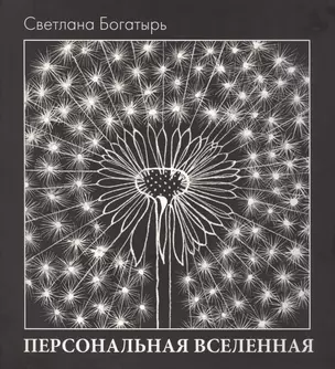 Персональная вселенная (Богатырь) (супер) — 2532998 — 1