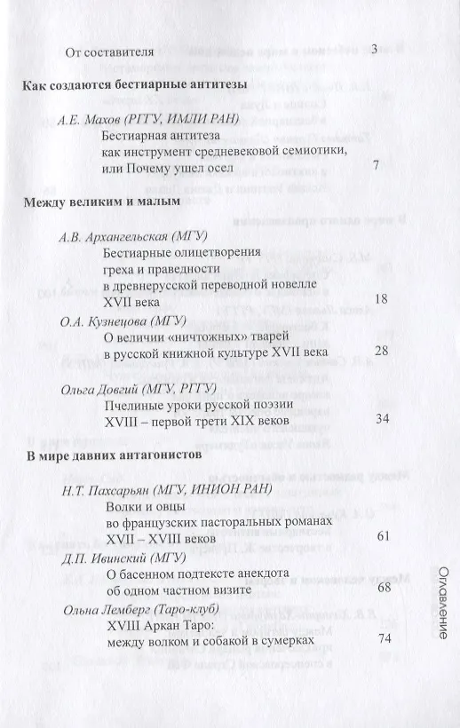 Книга Бестиарий антитез. Сборник статей. Res et verba - 7 (Алиса Львова) — 2