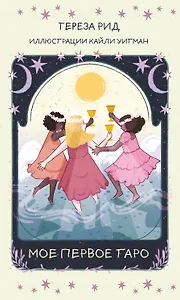 Мое первое Таро (78 карт + руководство)