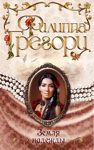 Земля надежды