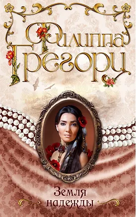 Книга Земля надежды (Филиппа Грегори)