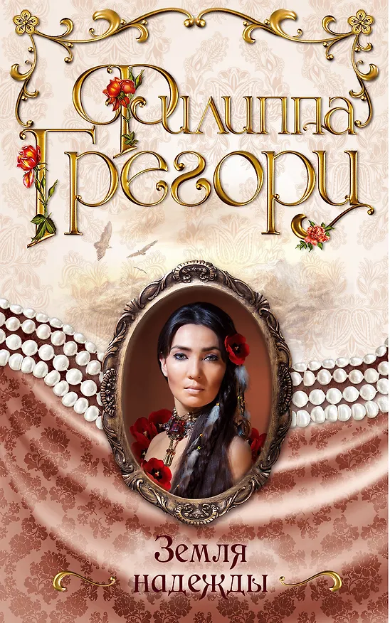 Книга Земля надежды (Филиппа Грегори) — 1