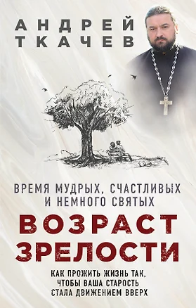 Возраст зрелости. Время мудрых, счастливых и немного святых — 2654636 — 1