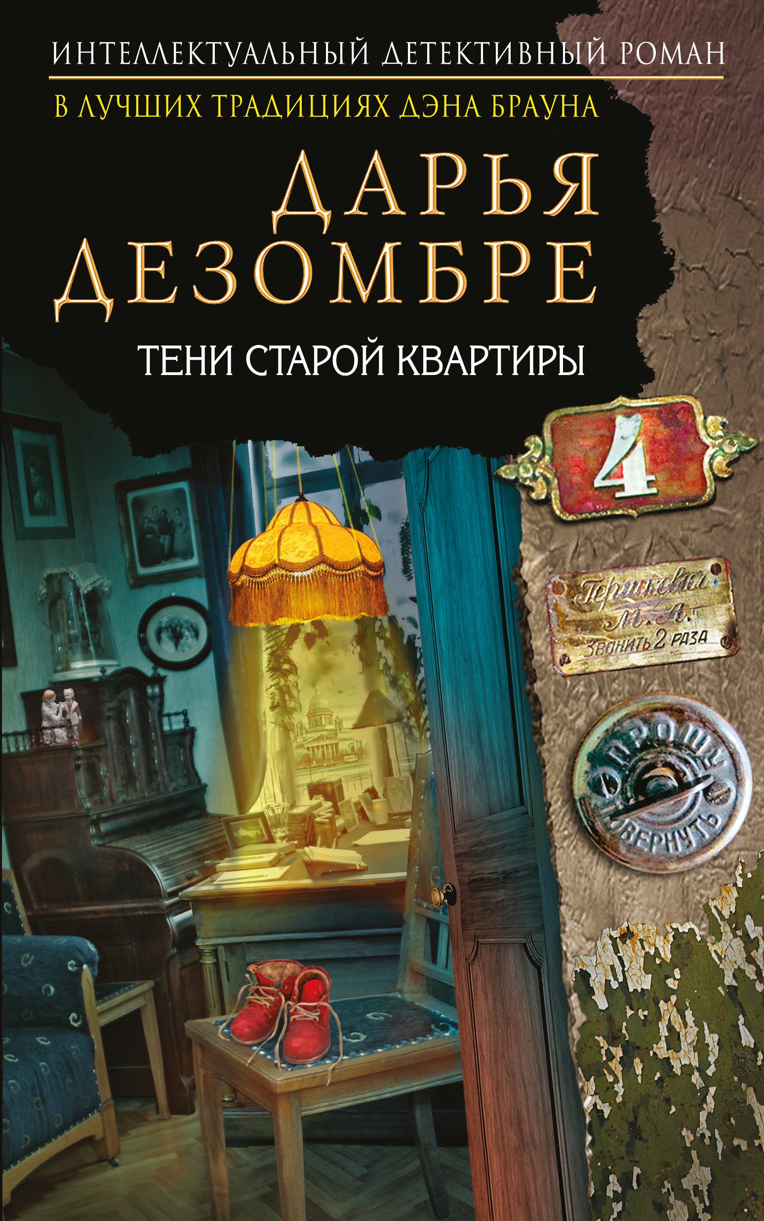 

Тени старой квартиры