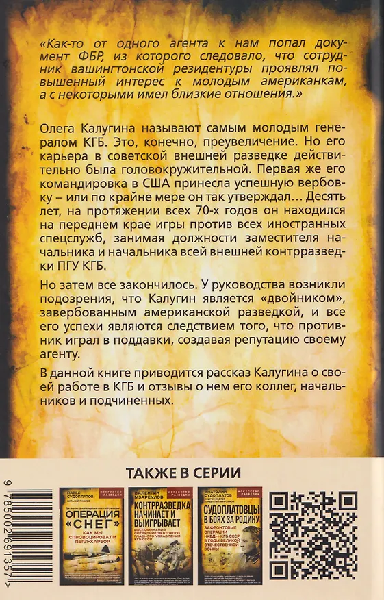 Книга Прощай, Лубянка! Исповедь бывшего генерала КГБ (Олег Калугин) — 2