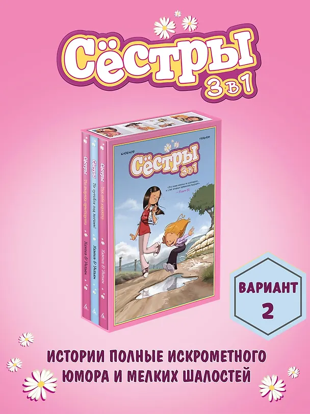 Книга Сёстры. Набор из 3-х книг в подарочном футляре (Вариант 2) (Кристоф Казенов, Уильям) — 3