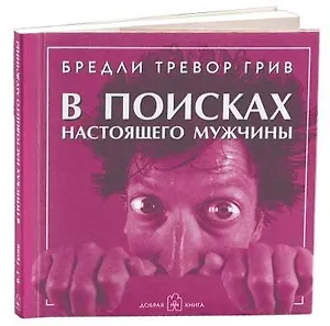 В поисках настоящего мужчины. Как найти мужчину своей мечты