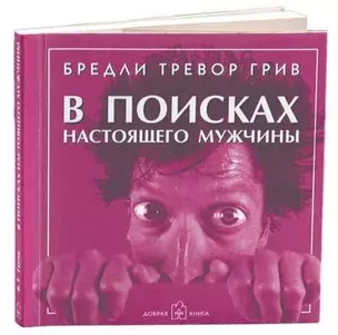 В поисках настоящего мужчины. Как найти мужчину своей мечты — 2099523 — 1