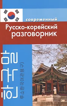 Современный русско-корейский разговорник.