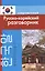 Современный русско-корейский разговорник. — 2364181 — 1