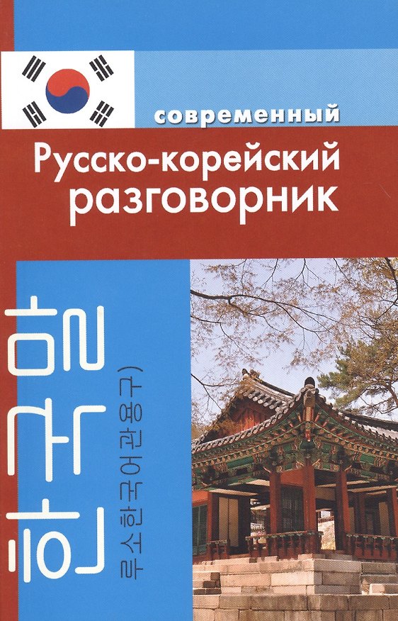 Книга Современный русско-корейский разговорник. (А.Н. Слесаренко) — 1
