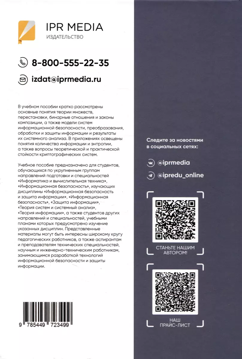 Информационная безопасность и защита информации (Александр Мартынов, Инна  Мартынова, Александр Русаков) - купить книгу с доставкой в  интернет-магазине «Читай-город». ISBN: 978-5-4497-2349-9