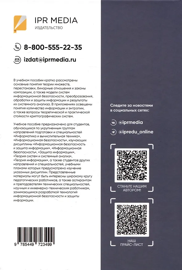 Книга Информационная безопасность и защита информации (Александр Русаков, Инна Мартынова, Александр Мартынов) — 2