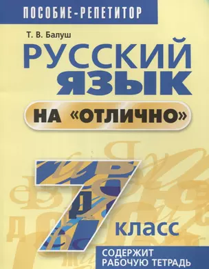 Русский язык на "отлично". 7 класс: пособие для учащихся. 4-е издание — 7636161 — 1