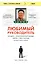 Любимый руководитель. Сегодня - приближенный Вождя, завтра - враг народа. История моего побега — 2753218 — 1