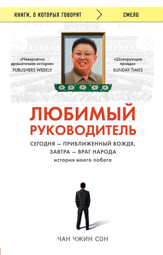 Книга Любимый руководитель. Сегодня - приближенный Вождя, завтра - враг народа. История моего побега (Чан Чжин Сон) — 1