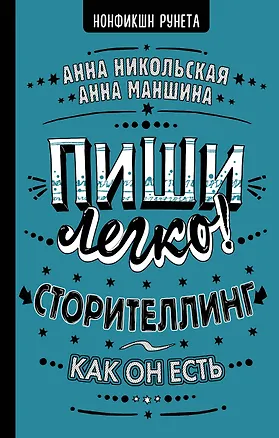 Книга Пиши легко! Сторителлинг - как он есть (Анна Никольская, Анна Маншина)