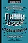 Пиши легко! Сторителлинг - как он есть — 2965500 — 1