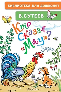 Кто сказал "мяу"? Сказки