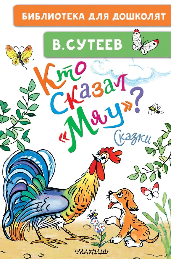 Книга Кто сказал "мяу"? Сказки (Владимир Сутеев) — 1