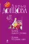 Хобби гадкого утенка. Домик тетушки лжи : романы — 2338056 — 1