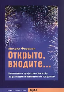 Открыто, входите... Приглашение в профессию "Режиссер театрализованных представлений и праздников"