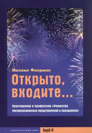 Открыто, входите... Приглашение в профессию "Режиссер театрализованных представлений и праздников" — 3058462 — 1