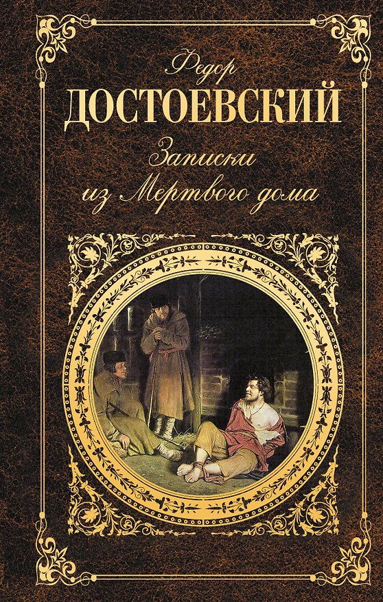 Книга Записки из Мертвого дома (Федор Достоевский) — 1