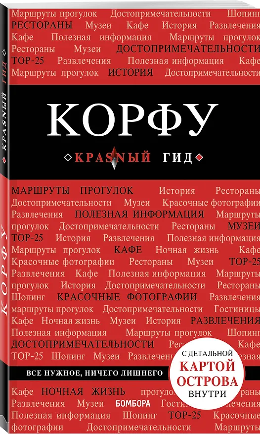 Книга Корфу. 4-е изд., испр. и доп. (А.А. Белоконова) — 4