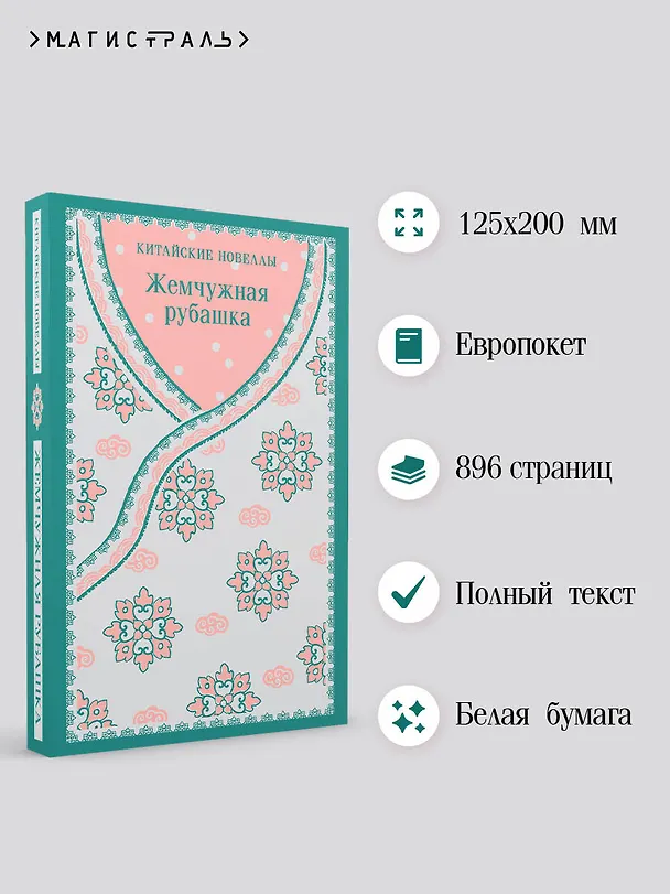 Книга Жемчужная рубашка. Китайские новеллы () — 8