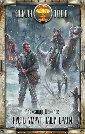 Книга Пусть умрут наши враги: фантастический роман (Александр Шакилов)