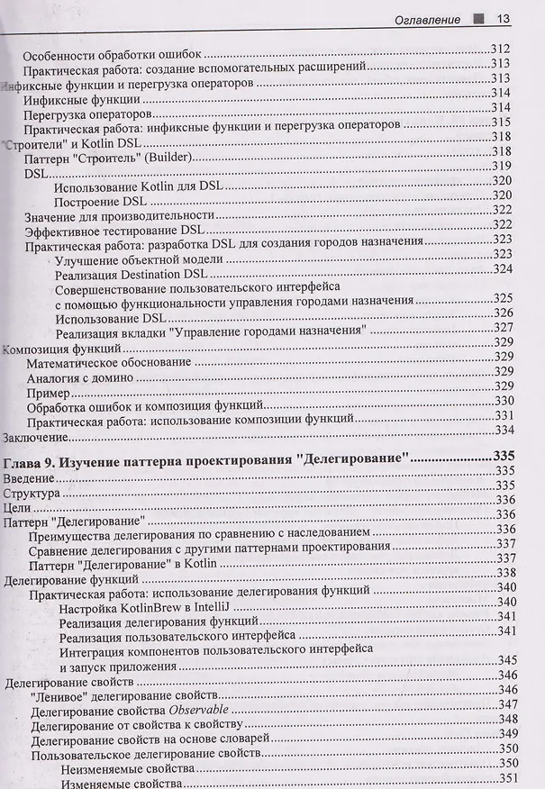 Книга Kotlin. Краткий курс (Елена ван Энгелен-Маслова) — 11