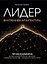 Лидер. Внутренняя архитектура. 65 инструментов для выстраивания личной стратегии управления проектами, командой и самим собой — 3184822 — 1