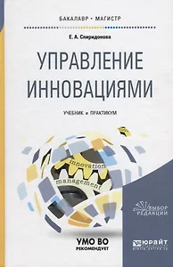Управление инновациями. Учебник и практикум для бакалавриата и магистратуры