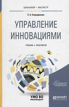 Управление инновациями. Учебник и практикум для бакалавриата и магистратуры