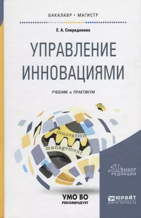 Управление инновациями. Учебник и практикум для бакалавриата и магистратуры — 2735440 — 1