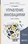 Управление инновациями. Учебник и практикум для бакалавриата и магистратуры — 2735440 — 1