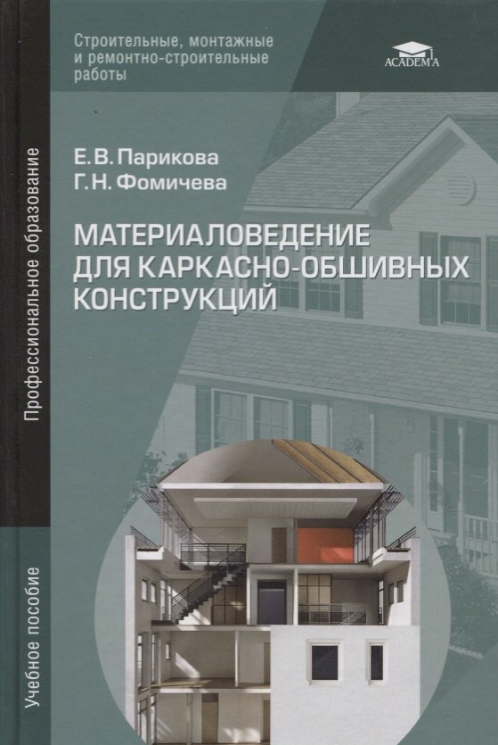 

Материаловедение для каркасно-обшивных конструкций. Учебное пособие