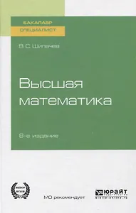 Высшая математика. Учебное пособие для вузов