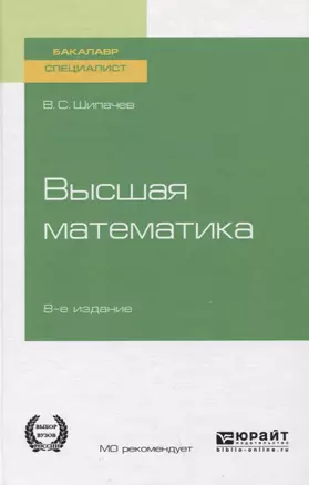 Высшая математика. Учебное пособие для вузов — 2758024 — 1