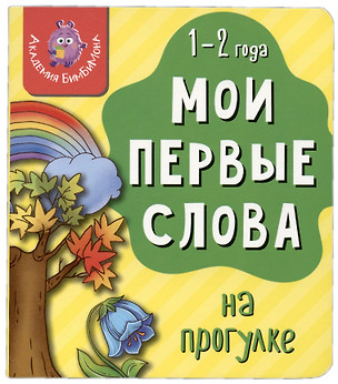 Книга Мои первые слова. На прогулке. 1-2 года — 2999261 — 1