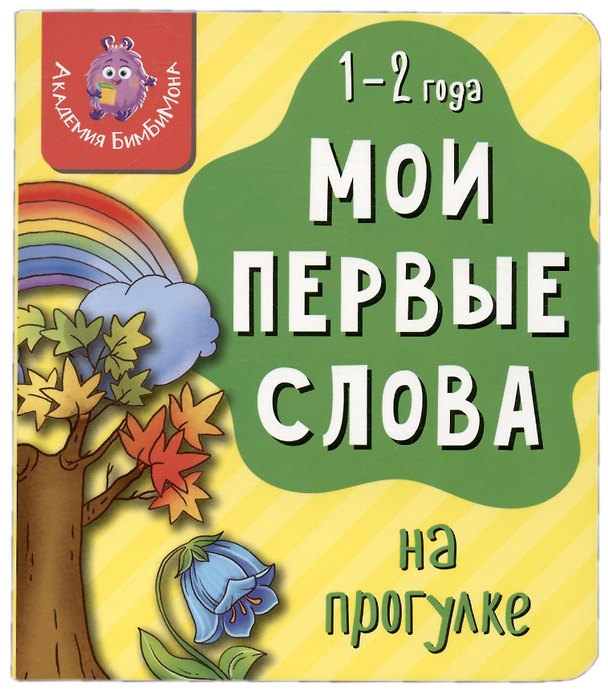 Книга Книга Мои первые слова. На прогулке. 1-2 года () — 1