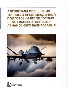 Алгоритмы повышения точности предпосадочной подготовки беспилотных летательных аппаратов авианосного базирования