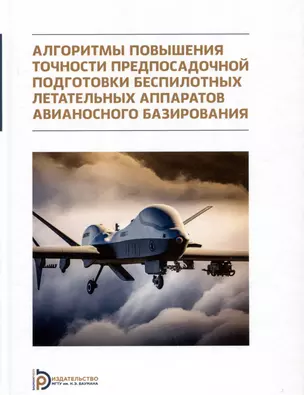 Алгоритмы повышения точности предпосадочной подготовки беспилотных летательных аппаратов авианосного базирования — 3005793 — 1