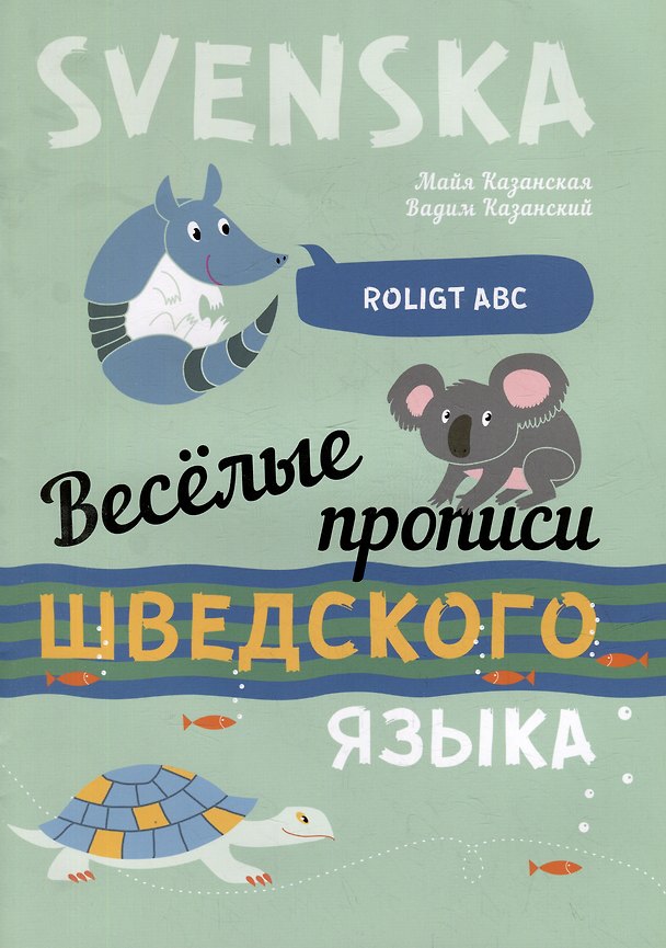 Книга Веселые прописи шведского языка (Вадим Казанский, Майя Казанская) — 1