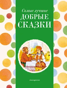 Самые лучшие добрые сказки (с крупными буквами, ил. А. Басюбиной, Ек. и Ел. Здорновых)
