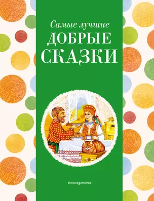 Самые лучшие добрые сказки (с крупными буквами, ил. А. Басюбиной, Ек. и Ел. Здорновых) — 3023079 — 1