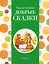 Самые лучшие добрые сказки (с крупными буквами, ил. А. Басюбиной, Ек. и Ел. Здорновых) — 3023079 — 1