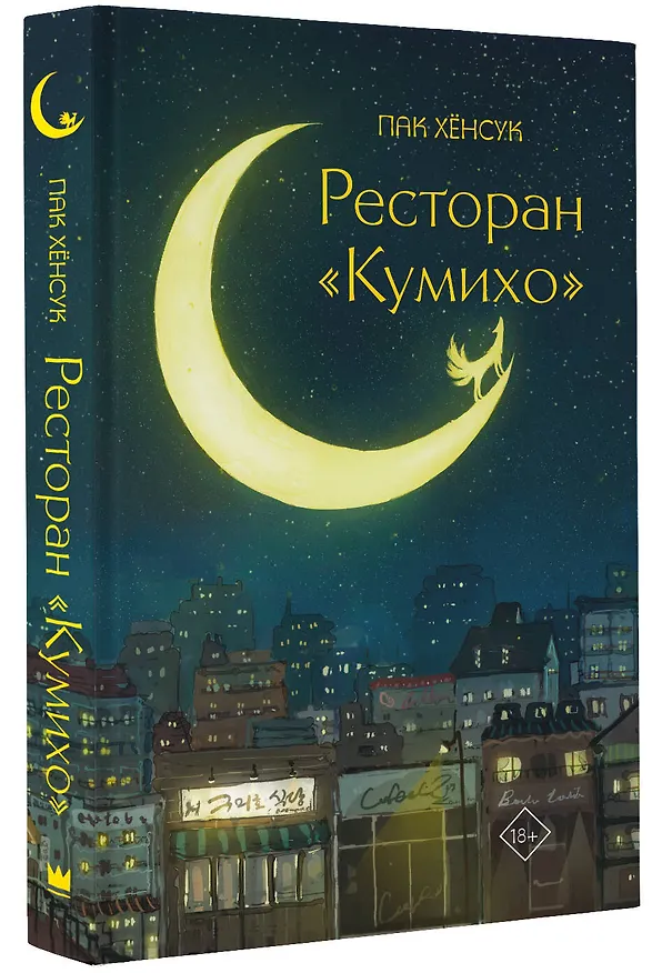 Книга Ресторан "Кумихо" (Пак Хёнсук) — 4