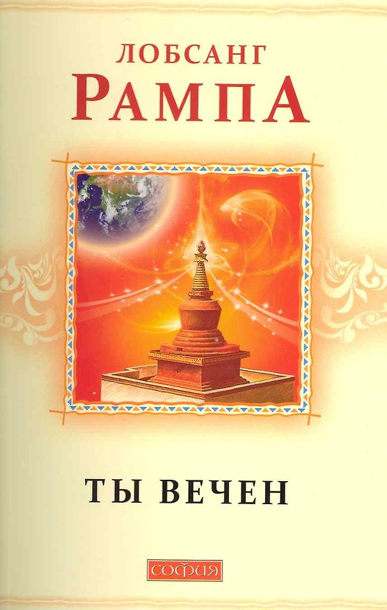 Книга Ты вечен (Лобсанг Рампа) — 1